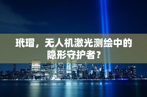 玳瑁，无人机激光测绘中的隐形守护者？