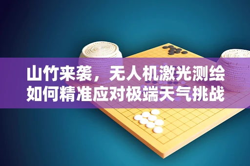 山竹来袭，无人机激光测绘如何精准应对极端天气挑战？