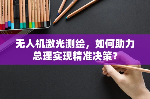 无人机激光测绘，如何助力总理实现精准决策？