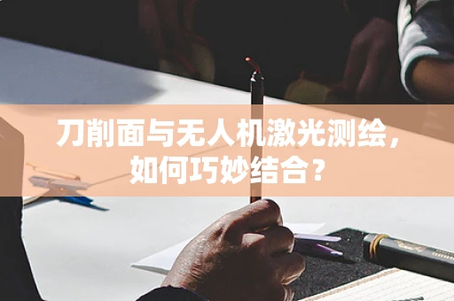 刀削面与无人机激光测绘，如何巧妙结合？