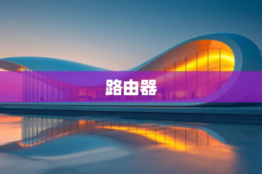 路由器