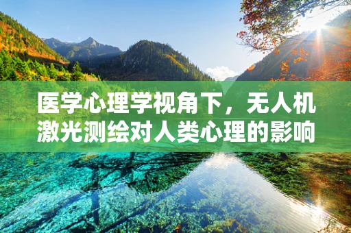 医学心理学视角下，无人机激光测绘对人类心理的影响