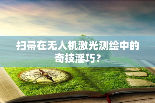 扫帚在无人机激光测绘中的奇技淫巧？