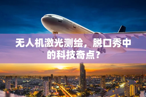 无人机激光测绘，脱口秀中的科技奇点？