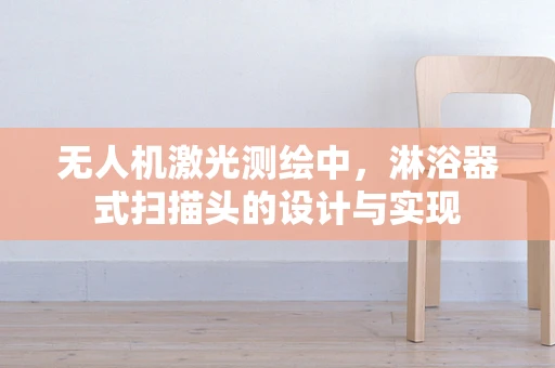 无人机激光测绘中，淋浴器式扫描头的设计与实现
