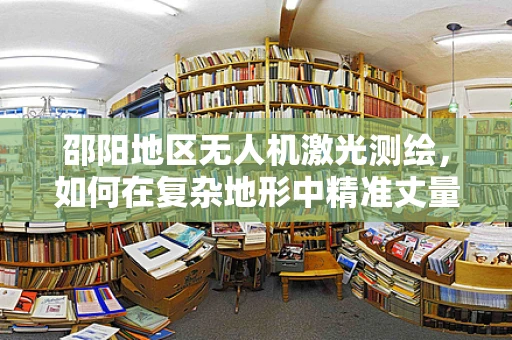 邵阳地区无人机激光测绘，如何在复杂地形中精准丈量城市？