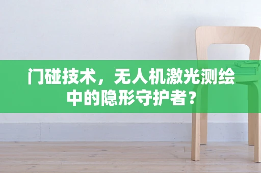 门碰技术，无人机激光测绘中的隐形守护者？