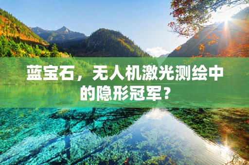 蓝宝石，无人机激光测绘中的隐形冠军？