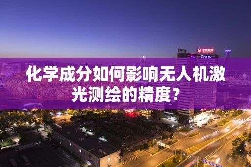 化学成分如何影响无人机激光测绘的精度？