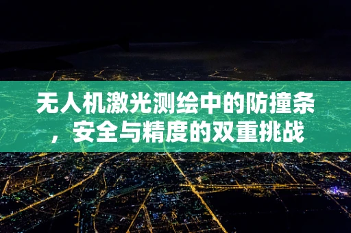 无人机激光测绘中的防撞条，安全与精度的双重挑战