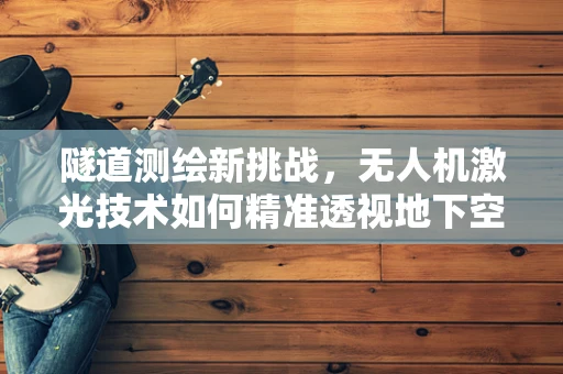 隧道测绘新挑战，无人机激光技术如何精准透视地下空间？