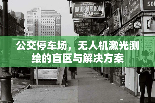 公交停车场，无人机激光测绘的盲区与解决方案