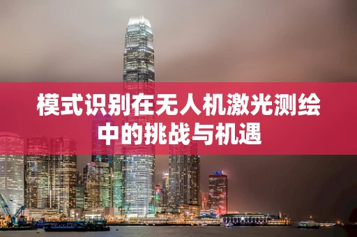 模式识别在无人机激光测绘中的挑战与机遇