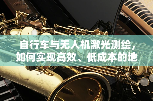 自行车与无人机激光测绘，如何实现高效、低成本的地面控制点测量？
