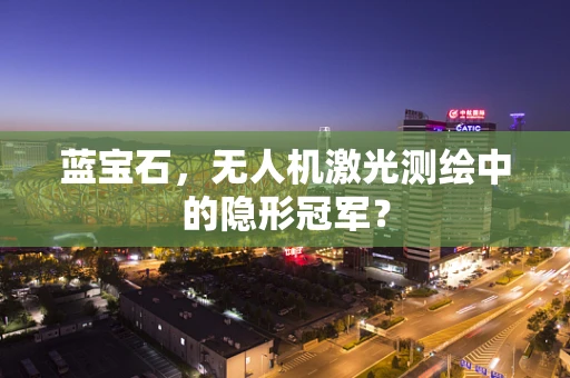 蓝宝石，无人机激光测绘中的隐形冠军？