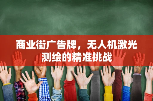 商业街广告牌，无人机激光测绘的精准挑战