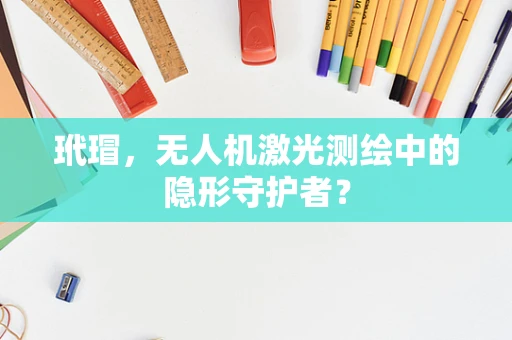 玳瑁，无人机激光测绘中的隐形守护者？