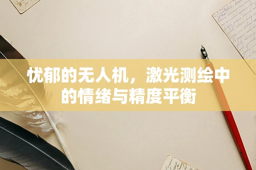 忧郁的无人机，激光测绘中的情绪与精度平衡