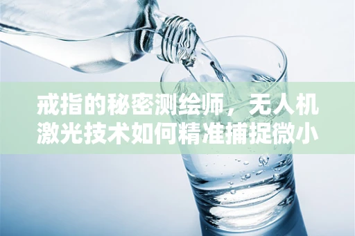 戒指的秘密测绘师，无人机激光技术如何精准捕捉微小细节？