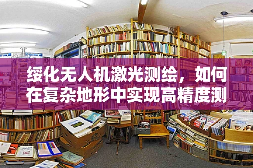 绥化无人机激光测绘，如何在复杂地形中实现高精度测绘？