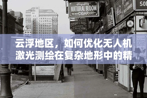 云浮地区，如何优化无人机激光测绘在复杂地形中的精度与效率？