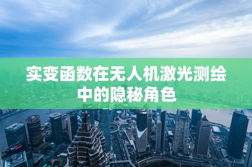 实变函数在无人机激光测绘中的隐秘角色