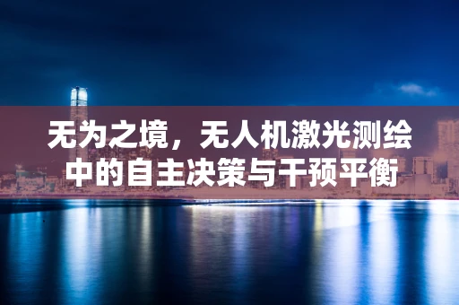 无为之境，无人机激光测绘中的自主决策与干预平衡