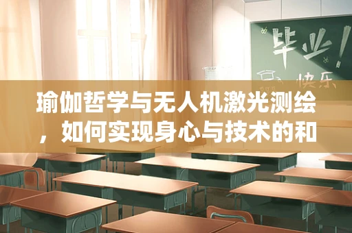 瑜伽哲学与无人机激光测绘，如何实现身心与技术的和谐统一？