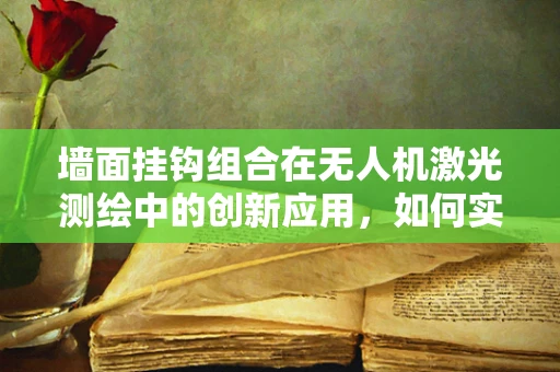 墙面挂钩组合在无人机激光测绘中的创新应用，如何实现精准悬挂与稳定扫描？