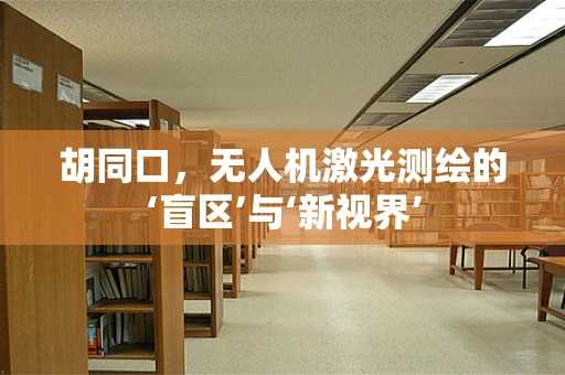胡同口，无人机激光测绘的‘盲区’与‘新视界’