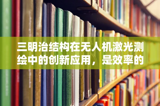 三明治结构在无人机激光测绘中的创新应用，是效率的飞跃还是技术的陷阱？