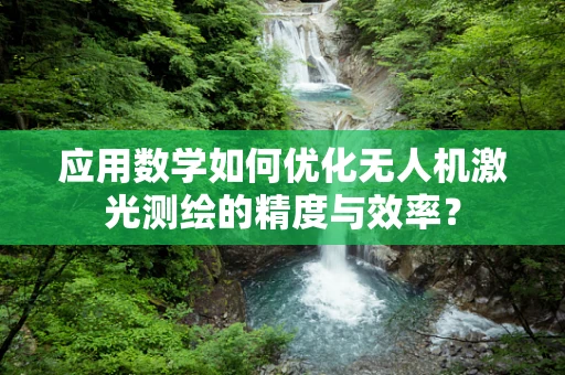 应用数学如何优化无人机激光测绘的精度与效率？