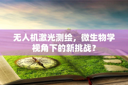 无人机激光测绘，微生物学视角下的新挑战？