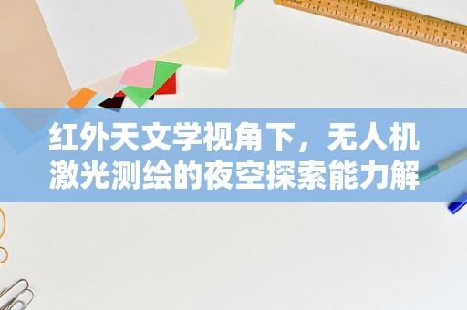红外天文学视角下，无人机激光测绘的夜空探索能力解析