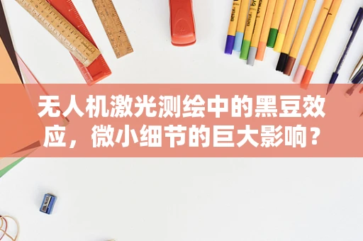 无人机激光测绘中的黑豆效应，微小细节的巨大影响？