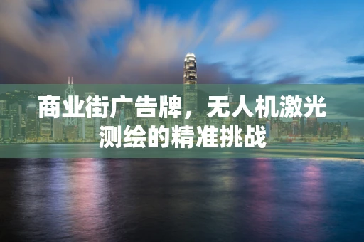 商业街广告牌，无人机激光测绘的精准挑战