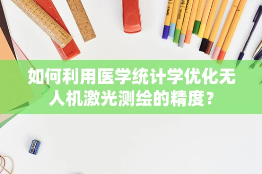 如何利用医学统计学优化无人机激光测绘的精度？
