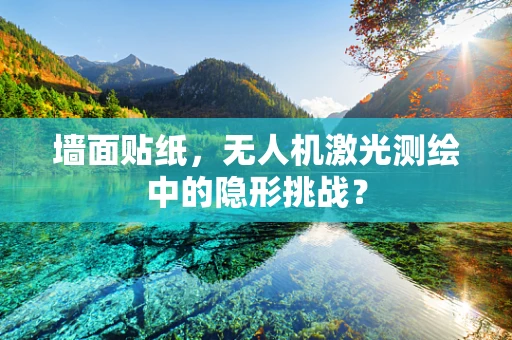 墙面贴纸，无人机激光测绘中的隐形挑战？