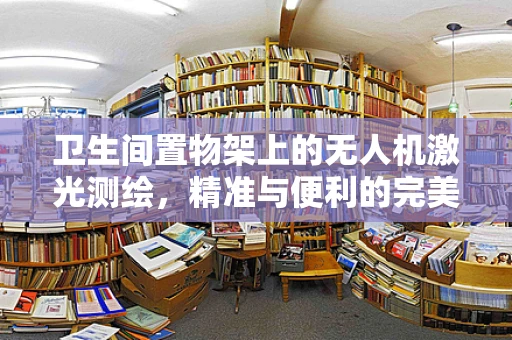 卫生间置物架上的无人机激光测绘，精准与便利的完美结合？