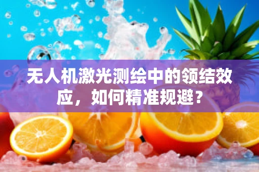 无人机激光测绘中的领结效应，如何精准规避？