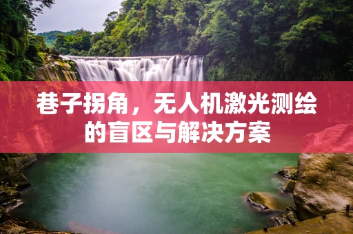 巷子拐角，无人机激光测绘的盲区与解决方案