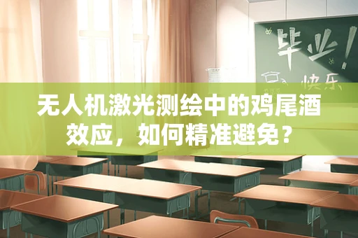 无人机激光测绘中的鸡尾酒效应，如何精准避免？