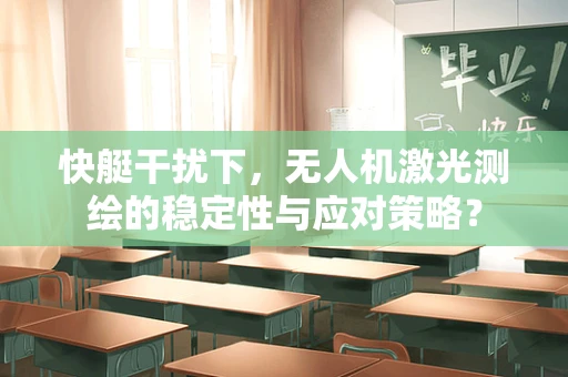 快艇干扰下，无人机激光测绘的稳定性与应对策略？