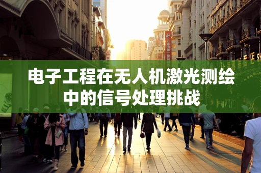 电子工程在无人机激光测绘中的信号处理挑战