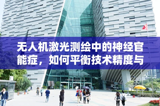 无人机激光测绘中的神经官能症，如何平衡技术精度与操作员心理健康？