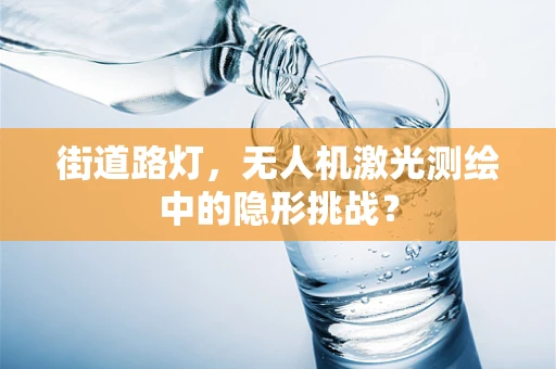街道路灯，无人机激光测绘中的隐形挑战？
