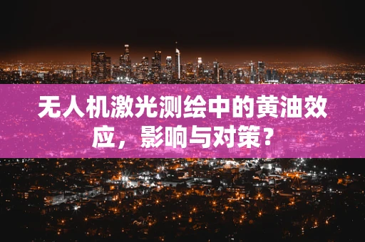 无人机激光测绘中的黄油效应，影响与对策？