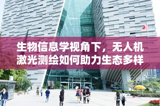 生物信息学视角下，无人机激光测绘如何助力生态多样性监测？