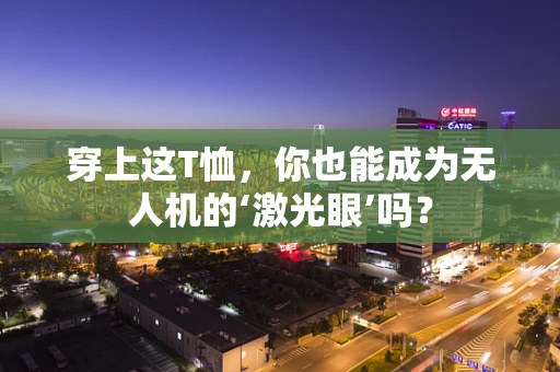穿上这T恤，你也能成为无人机的‘激光眼’吗？