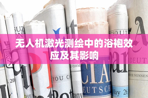 无人机激光测绘中的浴袍效应及其影响